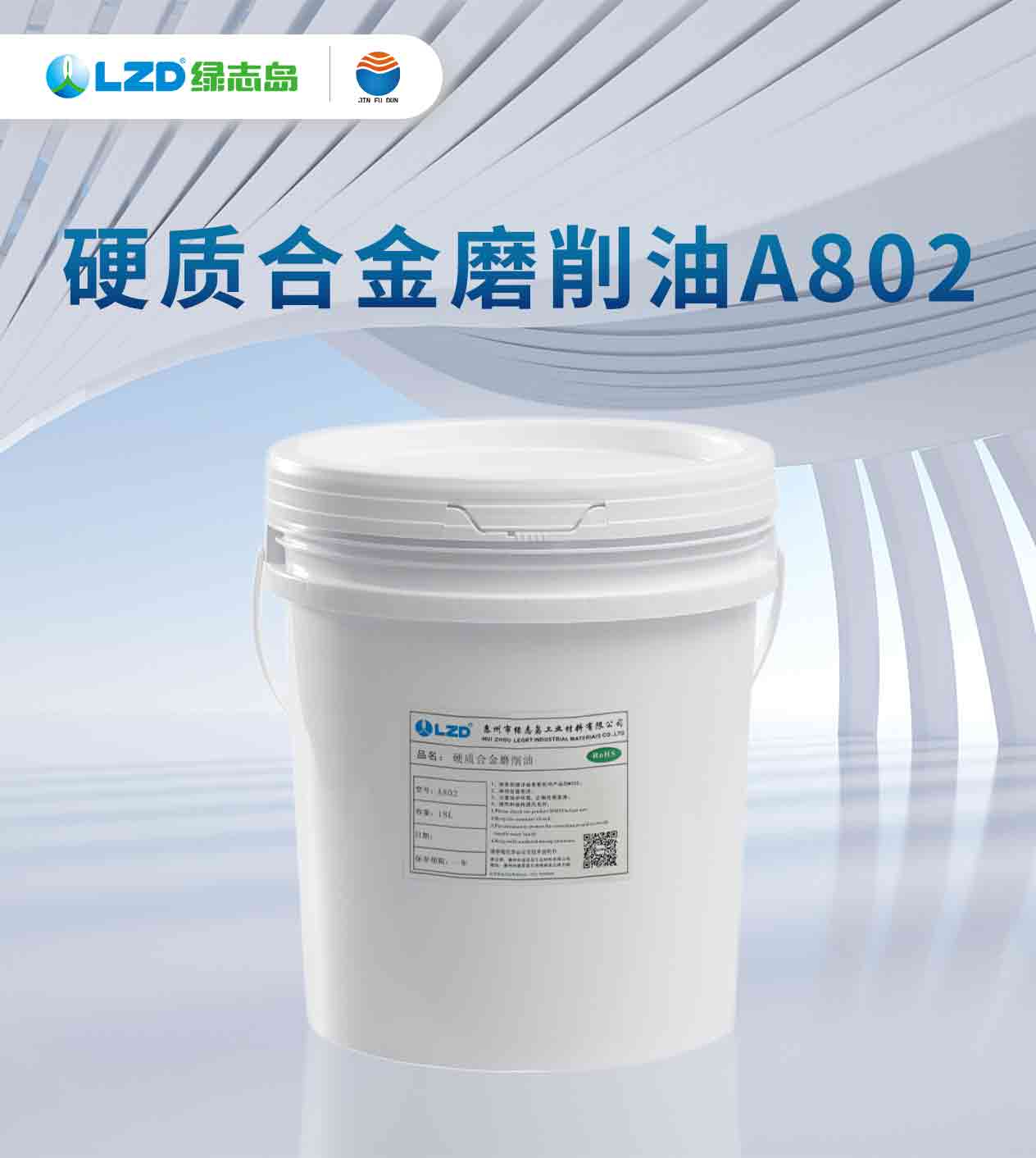 硬质合金磨削油A802